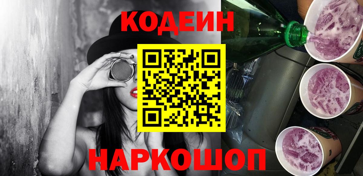 Канаш  Codein напиток Lean (лин)  Вход с VPN 